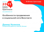 Дамир Халилов — Особенности продвижения во Вконтакте 