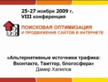 Альтернативные источники трафика: ВКонтакте, Твиттер, блогосфера.