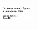 Создание личного бренда в социальных сетях