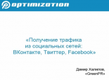 Дамир Халилов (GreenPR) на Optimization 2010 